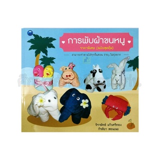 หนังสือการพับผ้าขนหนู(ฉบับสุดคุ้ม)