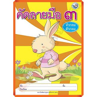 คัดลายมือ (หัวกลมตัวกลม) เล่ม3 /8854515108100 #พว #คัดลายมือ