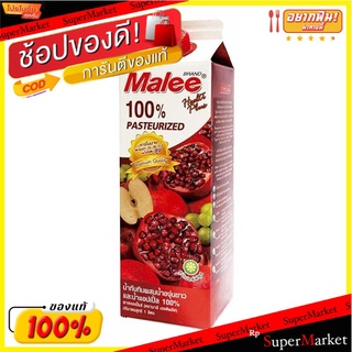 ✨นาทีทอง✨ มาลี น้ำทับทิมผสมน้ำองุ่นขาวและน้ำแอปเปิ้ล 1 ลิตร Pomegranate Mixed &amp; Grape &amp; Apple 1 L