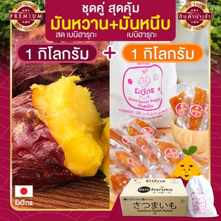 มันหวาน 1 กก. มันหวานญี่ปุ่น + มันหนึบญี่ปุ่น 1 กก. มันหวานหนึบ เบนิฮารุกะ มันญี่ปุ่นหวาน beni haruka มันหนึบ