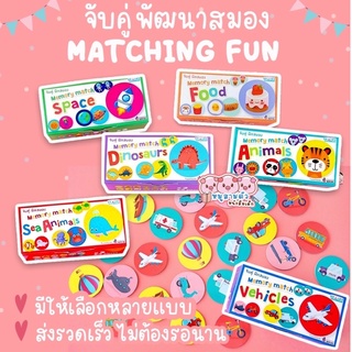 memory match จับคู่ฝึกสมอง - ของเล่นเสริมพัฒนาการ