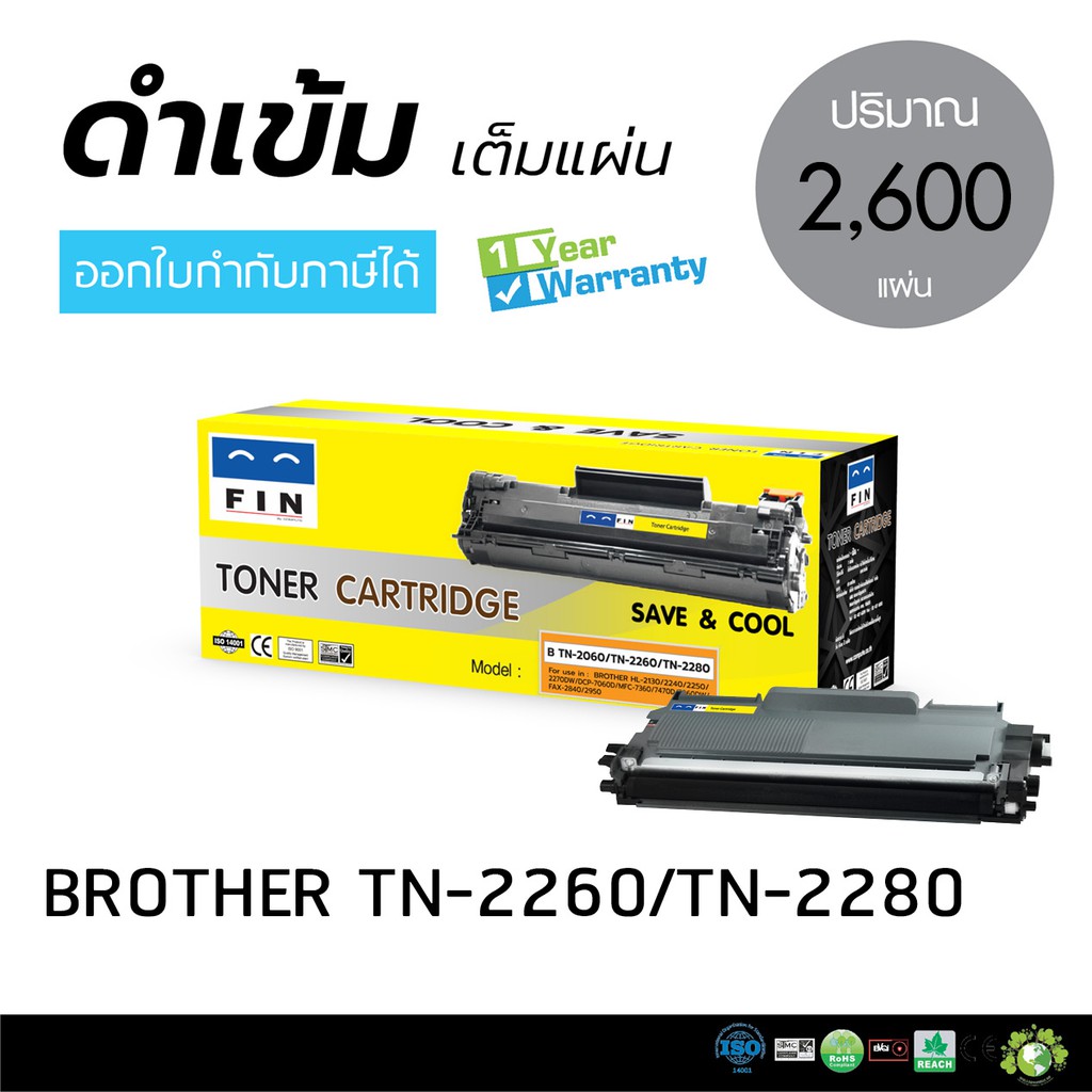ตลับหมึก FIN สำหรับเครื่อง BROTHER MFC-7360 / FAX 2840 ตลับรุ่น TN2260 / TN2280 มีใบกำกับภาษี