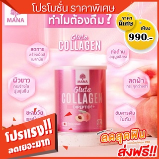 1 แถม 1 Mana Gluta Collagen คอลลาเจนญาญ่า มานากลูต้าคอลลาเจน วิตามินผิว 27 ชนิด 𝙈𝘼𝙉𝘼 🍑 𝓖𝓵𝓾𝓽𝓪 𝘾𝙤𝙡𝙡𝙖𝙜𝙚𝙣 ผิวกระจ่างใส