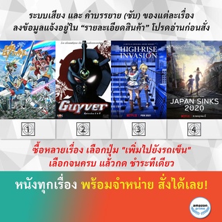 DVD ดีวีดี การ์ตูน Gundam Build Fighter V.1 2 Guyver The Bio boosted Armor High rise Invasion Japan Sinks