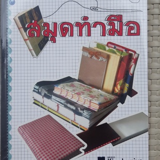 หนังสือ  สมุดทำมือ หนังสือศิลปะ หนังสือมือสอง