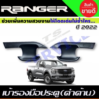 เบ้าประตู สีดำด้าน FORD RANGER 2022-2024 รุ่น2ประตู (RI)