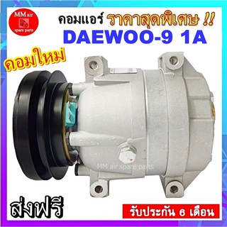 COMPRESSOR DAEWOO-9 1A , คอมแอร์แดวู-9 1A , คอมแอร์รถยนต์