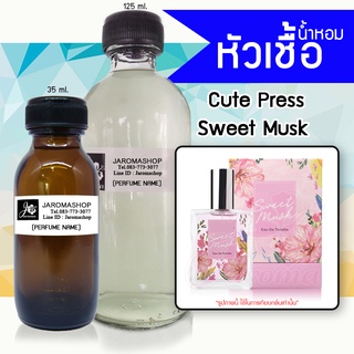 หัวเชื้อ น้ำหอม กลิ่น Sweet Musk (สวีท มัสค์)