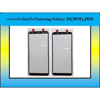 กระจกหน้าทัชสกรีน Samsung Galaxy J8(2018),J810