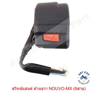 สวิทช์แฮนด์ ด้านขวา NOUVO-MX แบบเดิมติดรถ สีดำ (6สาย)