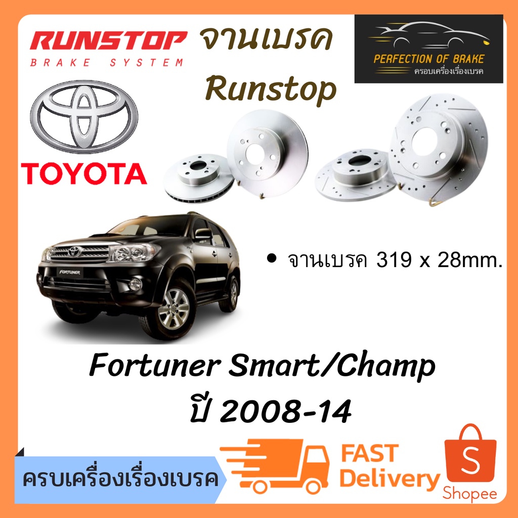 จานเบรคหน้า Runstop TOYOTA Fortuner ฟอร์จูนเนอร์ Smart/Champ   ปี 2008-14 จานขนาดเดิม Slot Standard 