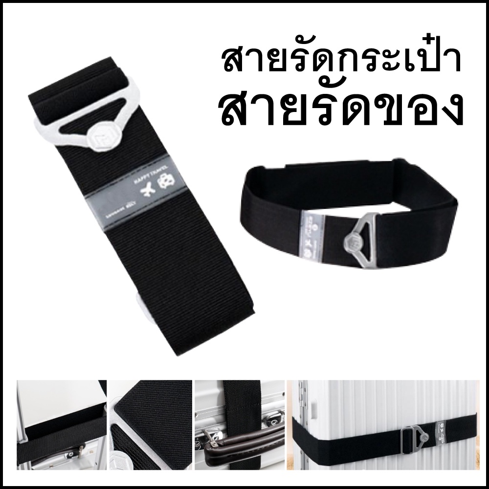 สายรัดกระเป๋าคันชัก ล้อลาก กระเป๋านักเรียน รถเข็น มีความยืดหยุ่น สามารถปรับยืดได้