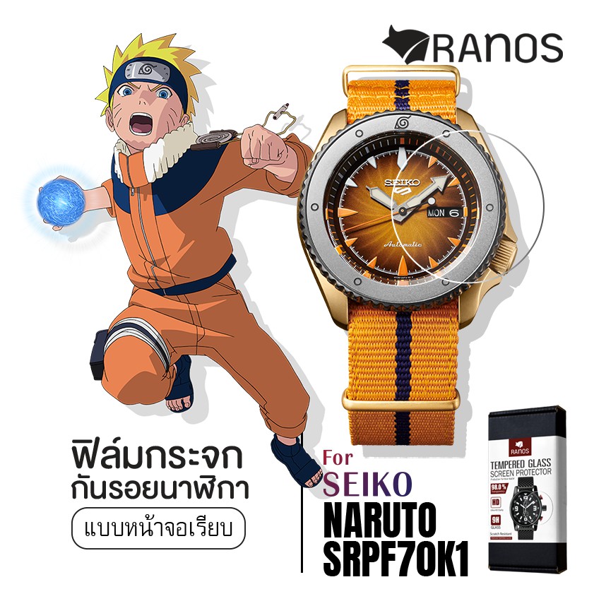 ฟิล์มกระจก ฟิล์มกันรอย นาฬิกา สำหรับ SEIKO 5 Sports NARUTO &amp; BORUTO Limited Edition (NARUTO) SRPF70K