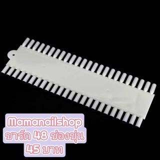 PVC ชาร์ตสีเล็บ 48 ช่อง ขุ่นและใส