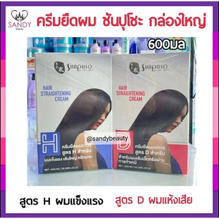 ถูกมาก!! ครีมยืดผมถาวร Sunpuso hair straightening cream ซันปุโซะ แฮร์ สเตรทเทนนิ่ง ครีม มี 2 สูตร ครีมยืดผมตรง เนื้อครีม