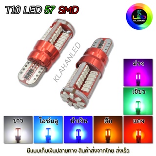 หลอดไฟหรี่ LED หลอดไฟเลี้ยว LED  สำหรับรถยนต์และมอเตอร์ไซค์ ขั้ว T10 LED 57Smd 12V (1หลอด) ** จัดส่งด่วน **