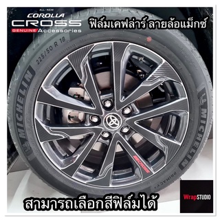 Corolla Cross เคฟล่าร์ติดกันรอยล้อแม็กซ์ เพิ่มความสปอร์ต ปกป้องริ้วรอยของรถที่คุณรัก ติดตั้งง่าย