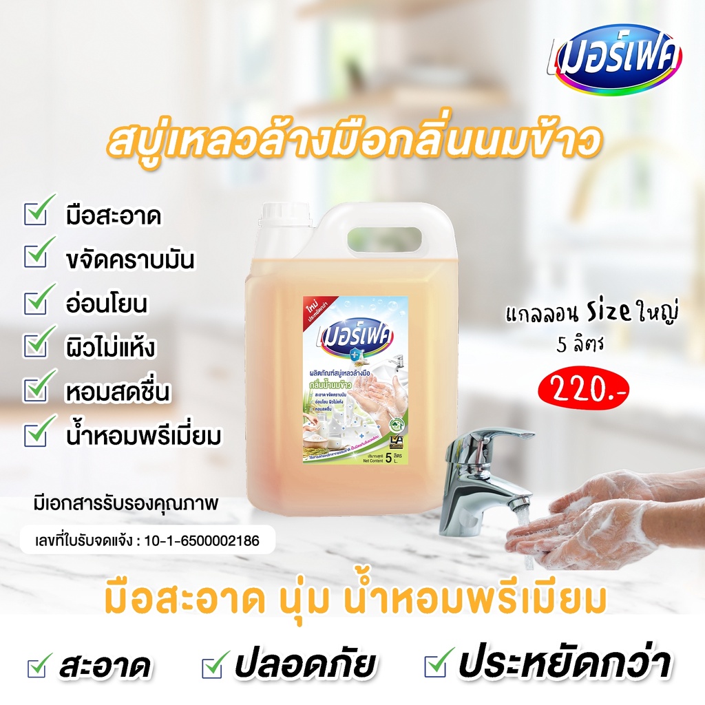 (ลดแรงสุดคุ้ม) MERFECT สบู่เหลวล้างมือกลิ่นน้ำนมข้าว หอมละมุน เกรดพรีเมี่ยม 5 L