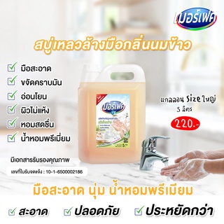 MERFECT แฮนด์วอช กลิ่นน้ำนมข้าว🥛 หอมละมุน เกรดพรีเมี่ยม 5 L