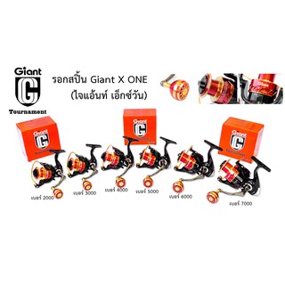 รอกสปิ้น Giant Tournament X ONE