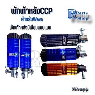 พักเท้าหลังมิเนียมแต่งมอเตอร์ไซค์ แบบแบน CCPพักเท้าหลังแต่ง สำหรับwave 1คู่