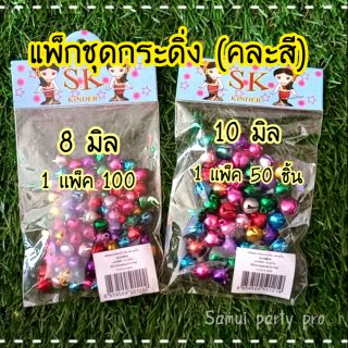 แพ็คชุดกระดิ่ง🛎(คละสี) 8 มิล 1 แพ็ค 100 ชิ้น และ 10 มิล 1 แพ็ค 50 ชิ้น