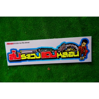 สติกเกอร์ ส้มระแวงแดงหลอน