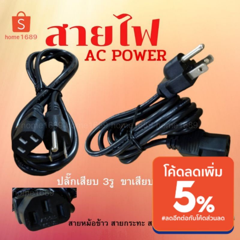สายหม้อข้าว กระทะ กระติก ขาเสียบ3ขา ปลั๊กคอม สายไฟ 3x0.75 / 3x1.0 AC Power