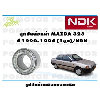 ลูกปืนล้อหน้า MAZDA 323 SEDAN , ASTINA ปี 1990-1994 (1ลูก)/NDK