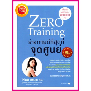 หนังสือ Zero Training ร่างกายดีที่สุดที่จุดศูนย์ โปรแกรมออกกำลังกายที่ได้รับความนิยมมากในญี่ปุ่น หมดปัญหาพุงย้อย ก้นย้วย