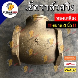 เช็ควาวล์ทองเหลือง ลิ้นวาวเปิด/ปิด AA เกลียวในสองข้าง ขนาด 4 นิ้ว สวิงเช็ควาล์ว เช็ควาล์วสวิง เช็ควาล์วทองเหลือง