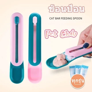 SKISOPGOBHQ พร้อมส่งจ้า ช้อนป้อน ขนมแมวเลีย ช้อนป้อนอาหาร ขนมแมว อเนกประสงค์ ที่ให้ แมวเลีย ขนมแมว