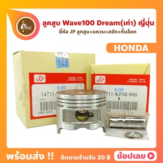 ลูกสูบ Wave100 Dream99 ตัวเก่า ลูกสูบเวฟ100 ลูกสูบดรีมตัวเก่า ยี่ห้อ JP ญี่ปุ่น HONDA ฮอนด้า ขนาด 50-53 มม. สลัก 13 มม.