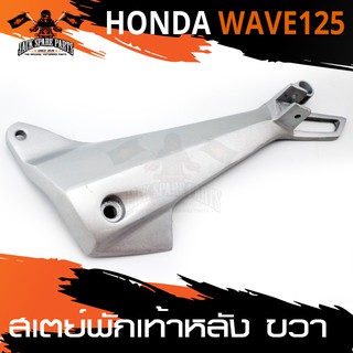 สเตย์พักเท้าหลัง ข้างขวา HONDA WAVE 125 สินค้าตรงรุ่น  สเตย์พักเท้า พักเท้า อะไหล่แต่งรถมอไซค์ อะไหล่มอไซค์ อะไหล่แต่ง