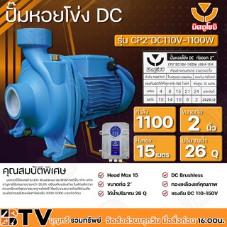 ปั๊มหอยโข่ง DC มิตซูโยชิ 1100w ส่งสูง 15 เมตร ท่อออก 2 นิ้ว รุ่น CP2"-DC110V-1100W/26M³-15M เคียงข้างการเกษตร