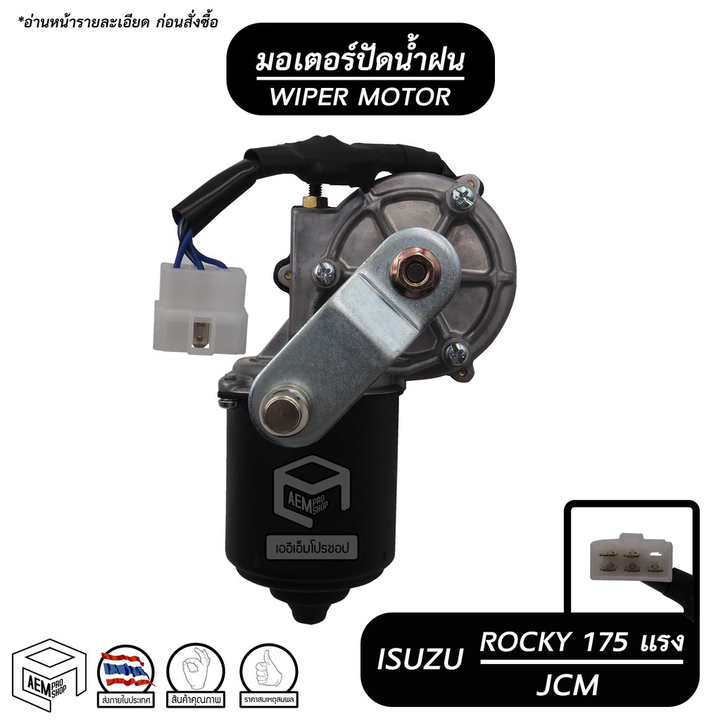 มอเตอร์ปัดน้ำฝน ISUZU Rocky 175 แรง , JCM ขายาว 24V อีซูซุ ร็อคกี้ มอเตอร์ฉีดน้ำฝน มอเตอร์ฉีดล้างกระ