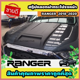 สกู๊ปหลอกฝากระโปรงหน้า (V.5) ดำด้าน Ford Ranger 2018-2020 (AO)