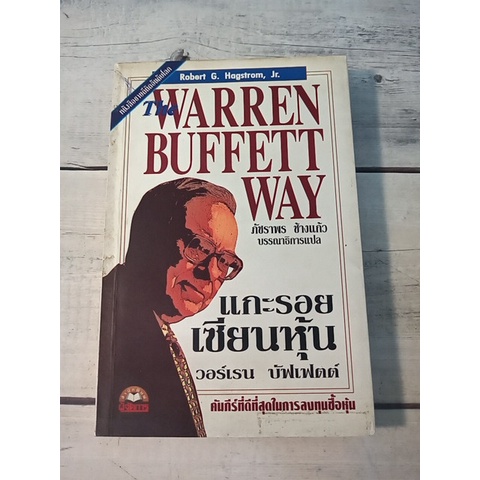 แกะรอยเซียนหุ้น วอร์เรน บัฟเฟตต์ : The Warren Buffett Way ***หนังสือหายาก**