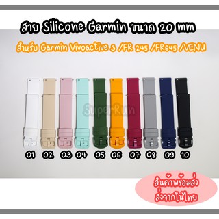 สินค้าพร้อมส่ง สาย Silicone Garmin ขนาด 20 mm สำหรับ Garmin Vivoactive 3 /FR 245 /FR645 /VENU