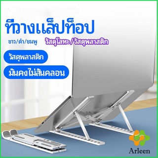 Arleen แท่นวางแล็ปท็อป สามารถพับเก็บได้ วงเล็บมัลติฟังก์ชั่น ปรับได้หลายมุม Notebook stand