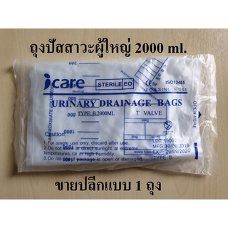 ถุงปัสสาวะผู้ใหญ่ (Urine Bag) ขนาด 2000 ml. ยี่ห้อ ICARE