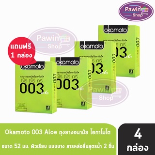 Okamoto 003 Aloe ถุงยางอนามัย โอกาโมโต ซีโร่ ซีโร่ ทรี อะโล ขนาด 52 มม. (บรรจุ 2ชิ้น/กล่อง) [ 3 แถมฟรี 1 กล่อง] สีเขียว