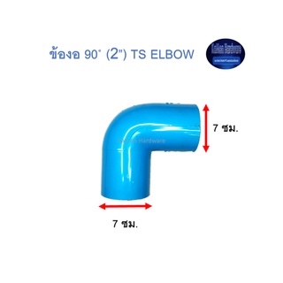 ข้องอ ท่อน้ำไทย 90◦ (2”) Thai Pipe TS Elbow ฟ้า 2