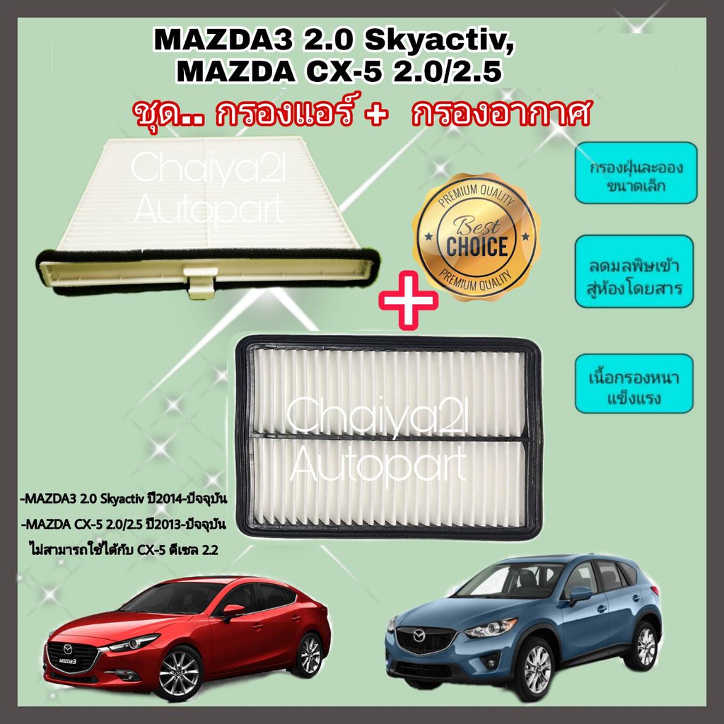 ซื้อคู่คุ้มกว่า กรองอากาศ+กรองแอร์ Mazda3 Mazda 3 2.0 Skyactiv CX-5 2.0/2.5​ มาสด้า 3 สกายแอคทีฟ ปี 