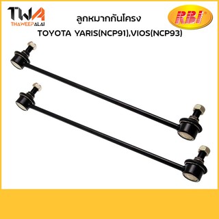 RBI ลูกหมากกันโคลง Vios 07 12/T27NCP91 48820-0D020