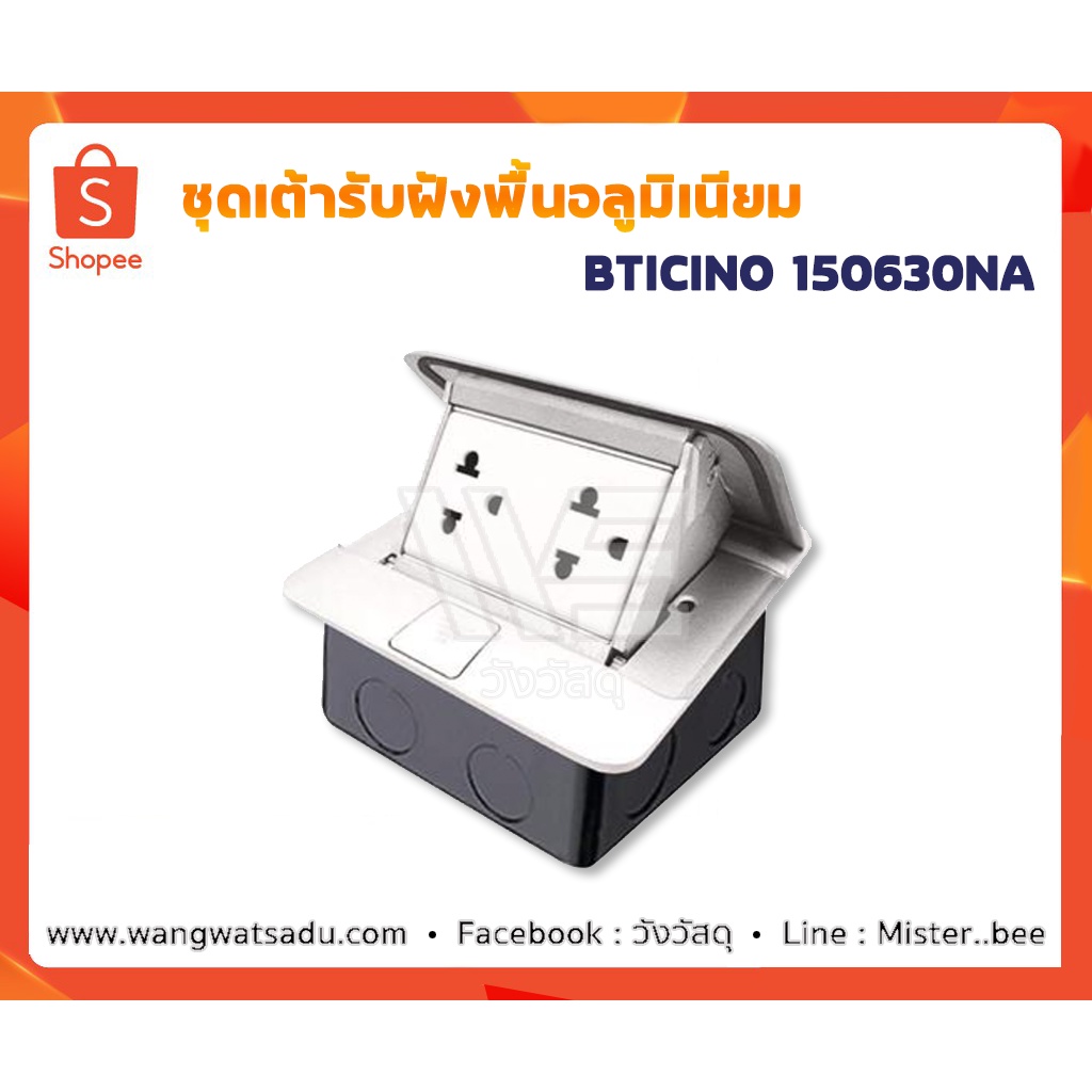 ชุดเต้ารับฝังพื้นอลูมิเนียม BTICINO 150630NA