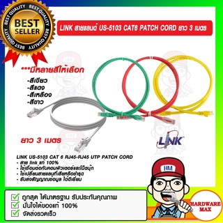 LINK สายแลนด์ US-5103 CAT6 PATCH CORD ยาว 3 เมตร มีหลายสีให้เลือก ของแท้ 100%