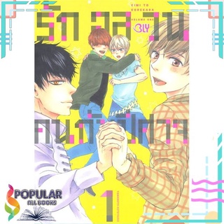 [พร้อมส่ง] หนังสือใหม่มือหนึ่ง หนังสือ รักอลวนคนกับปีศาจ เล่ม 1#  Bongkoch Comics