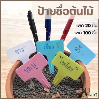 ป้ายชื่อต้นไม้ แบบตัว T แพค 20-100 ชิ้น  ป้ายพลาสติก PP ป้ายต้นไม้ ป้ายแคคตัส ป้ายแท็ก ป้ายชื่อสวน