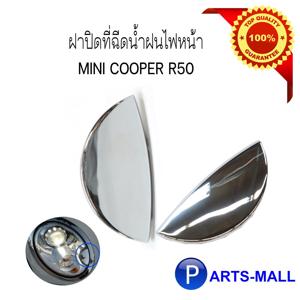 Mini Cooper  มินิ คูเปอร์ ฝาปิดที่ฉีดน้ำฝนไฟหน้า (ด้านซ้าย / ด้านขวา) สำหรับ Mini Cooper R50 *อะไหล่แท้
